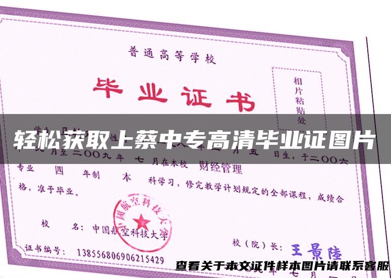 轻松获取上蔡中专高清毕业证图片