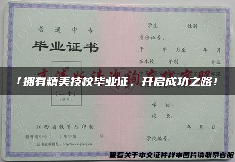 「拥有精美技校毕业证，开启成功之路！」