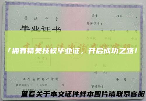 「拥有精美技校毕业证，开启成功之路！」