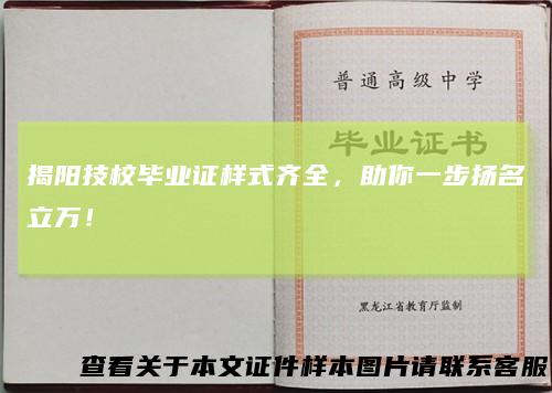 揭阳技校毕业证样式齐全，助你一步扬名立万！