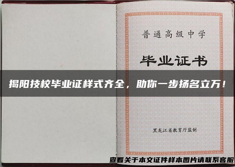 揭阳技校毕业证样式齐全，助你一步扬名立万！