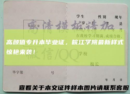 高颜值专升本毕业证，皖江学院最新样式惊艳来袭！