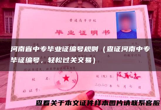 河南省中专毕业证编号规则（查证河南中专毕证编号，轻松过关交易）