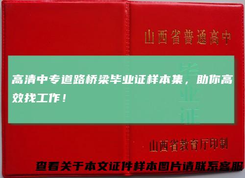 高清中专道路桥梁毕业证样本集，助你高效找工作！