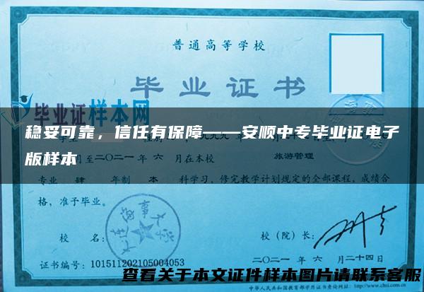 稳妥可靠，信任有保障——安顺中专毕业证电子版样本