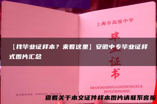 【找毕业证样本？来看这里】安徽中专毕业证样式图片汇总