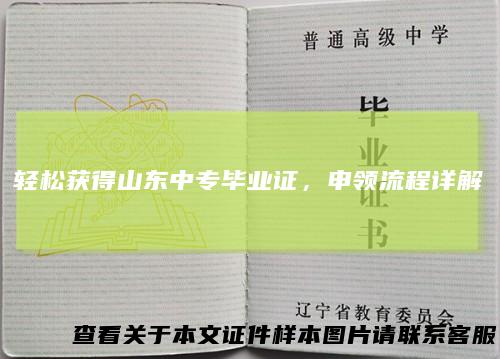 轻松获得山东中专毕业证，申领流程详解