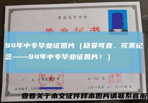 94年中专毕业证图片(稳妥可靠,完美纪念——94年中专毕业证图片!)