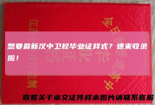 想要最新汉中卫校毕业证样式？速来收录啦！