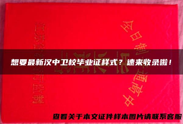 想要最新汉中卫校毕业证样式？速来收录啦！