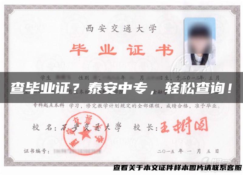 查毕业证？泰安中专，轻松查询！