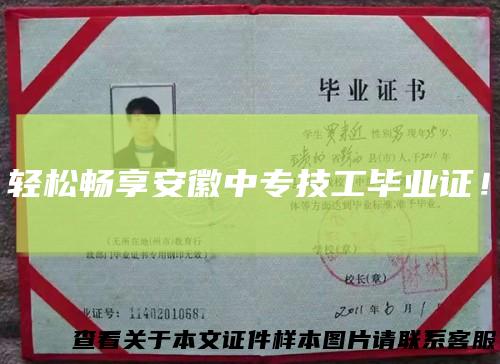 轻松畅享安徽中专技工毕业证！