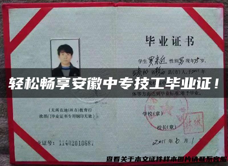 轻松畅享安徽中专技工毕业证！