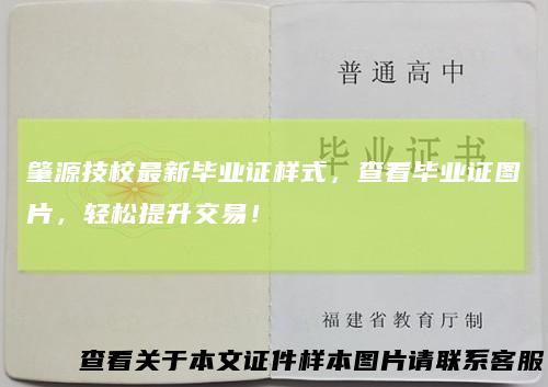 肇源技校最新毕业证样式，查看毕业证图片，轻松提升交易！
