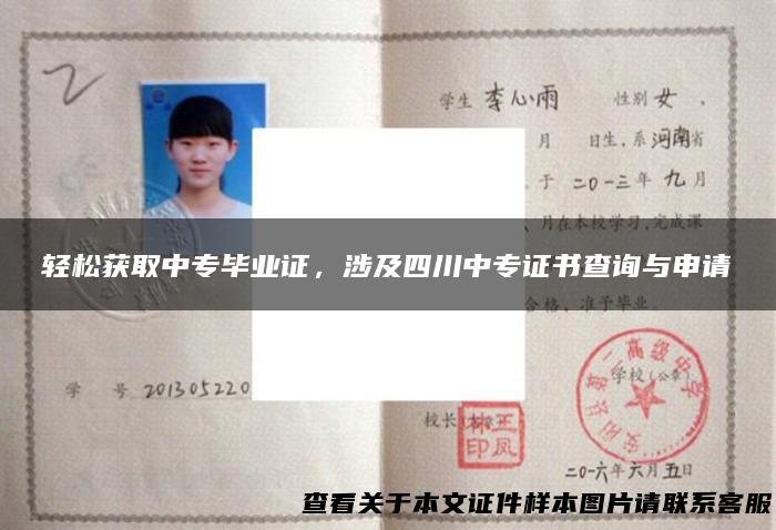 轻松获取中专毕业证，涉及四川中专证书查询与申请
