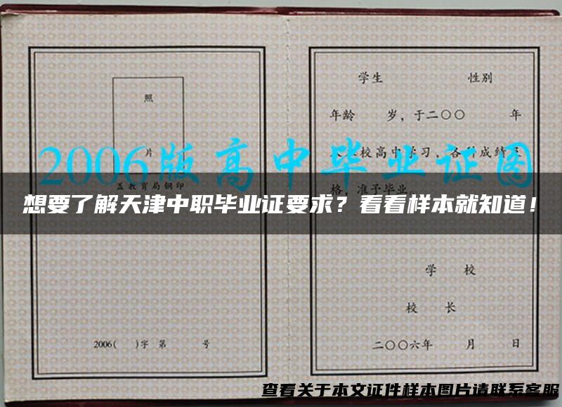 想要了解天津中职毕业证要求？看看样本就知道！