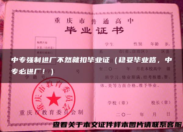 中专强制进厂不然就扣毕业证（稳妥毕业路，中专必进厂！）