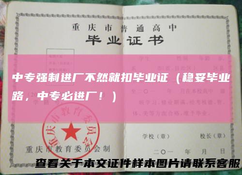 中专强制进厂不然就扣毕业证(稳妥毕业路,中专必进厂!)