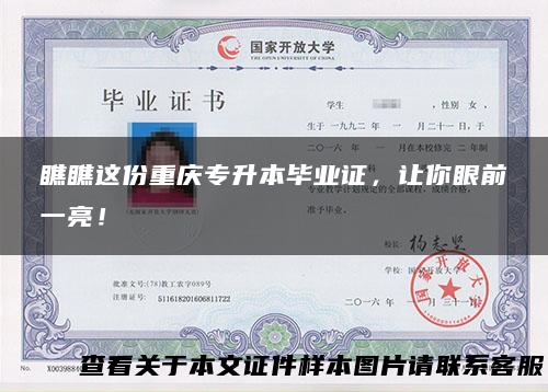 瞧瞧这份重庆专升本毕业证，让你眼前一亮！