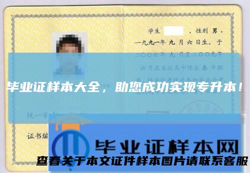 毕业证样本大全，助您成功实现专升本！