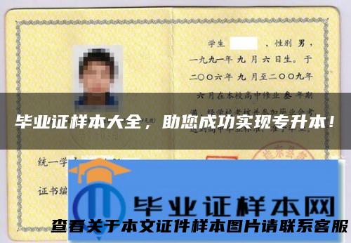 毕业证样本大全，助您成功实现专升本！