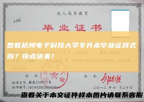 想看杭州电子科技大学专升本毕业证样式吗？快点进来！