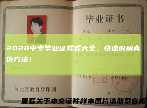 2020中专毕业证样式大全,快速识别真伪方法!