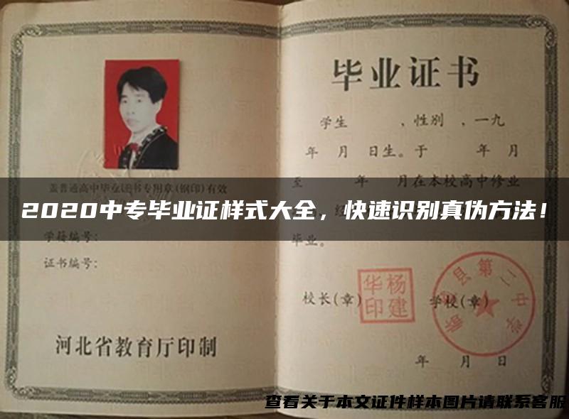 2020中专毕业证样式大全，快速识别真伪方法！