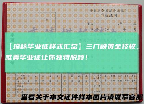 【珍稀毕业证样式汇总】三门峡黄金技校，唯美毕业证让你独特脱颖！