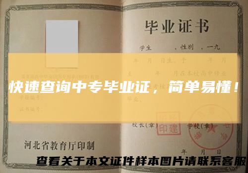 快速查询中专毕业证，简单易懂！