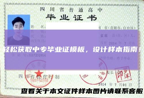 轻松获取中专毕业证模板，设计样本指南！