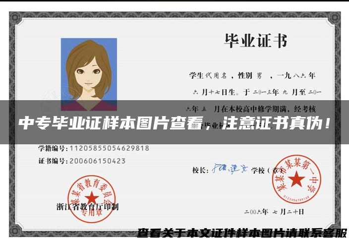 中专毕业证样本图片查看，注意证书真伪！