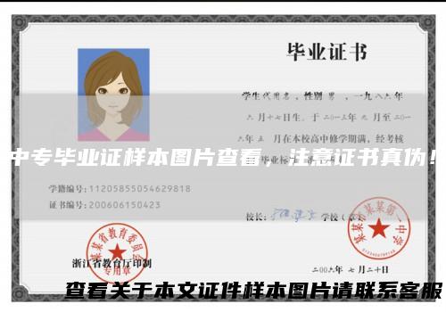 中专毕业证样本图片查看，注意证书真伪！