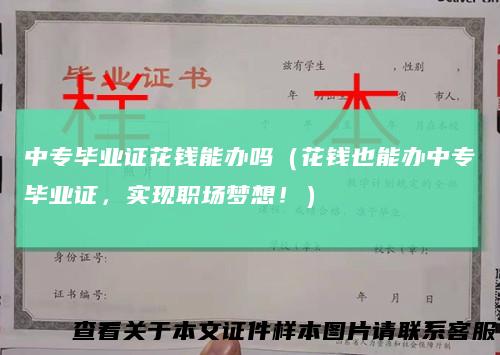 中专毕业证花钱能办吗（花钱也能办中专毕业证，实现职场梦想！）
