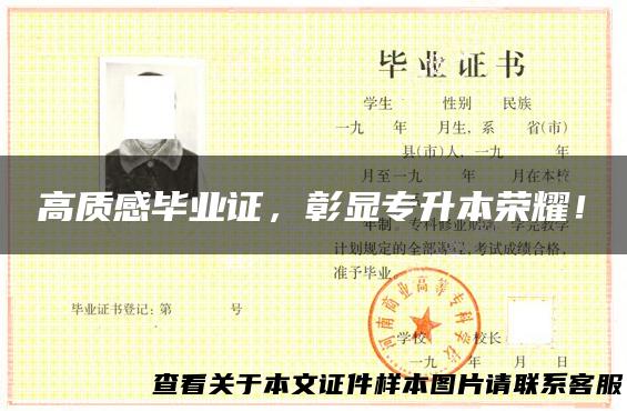 高质感毕业证，彰显专升本荣耀！