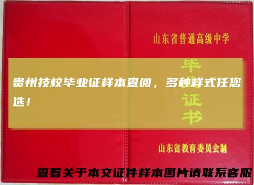 贵州技校毕业证样本查阅，多种样式任您选！