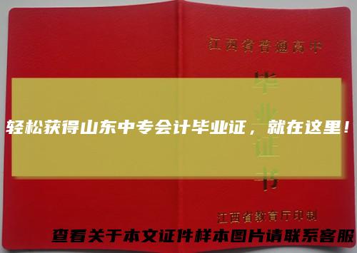 轻松获得山东中专会计毕业证，就在这里！
