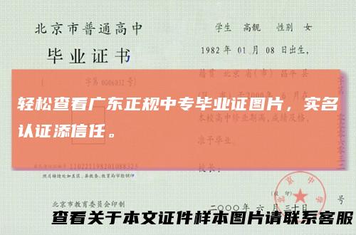 轻松查看广东正规中专毕业证图片，实名认证添信任。