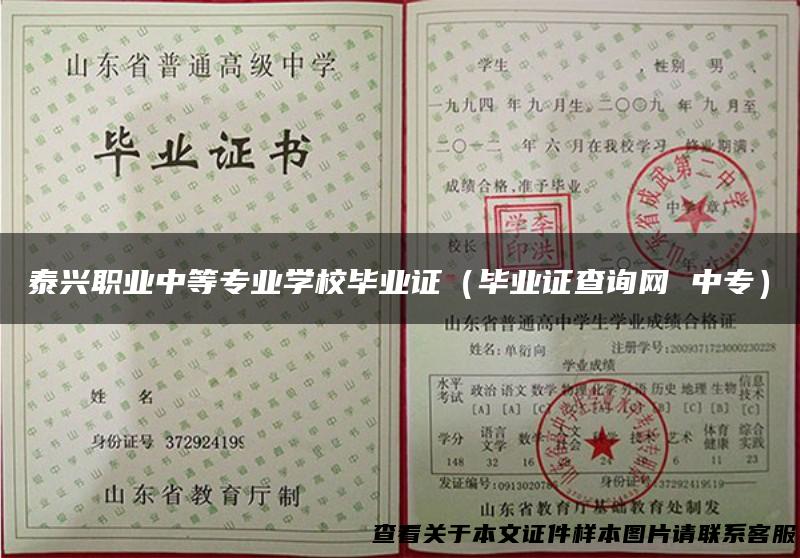 泰兴职业中等专业学校毕业证（毕业证查询网 中专）