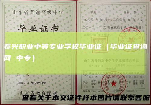 泰兴职业中等专业学校毕业证（毕业证查询网 中专）
