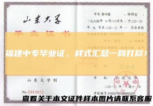 福建中专毕业证，样式汇总一网打尽！