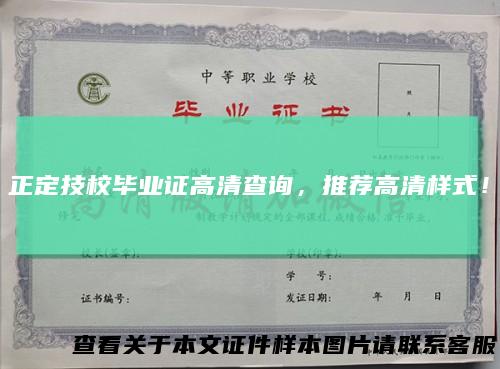 正定技校毕业证高清查询，推荐高清样式！