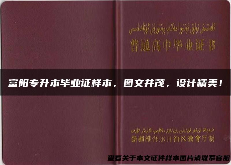 富阳专升本毕业证样本，图文并茂，设计精美！