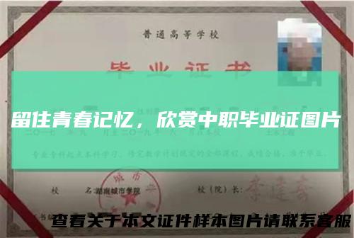 留住青春记忆，欣赏中职毕业证图片