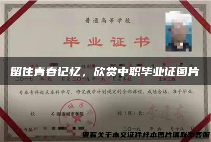 留住青春记忆，欣赏中职毕业证图片