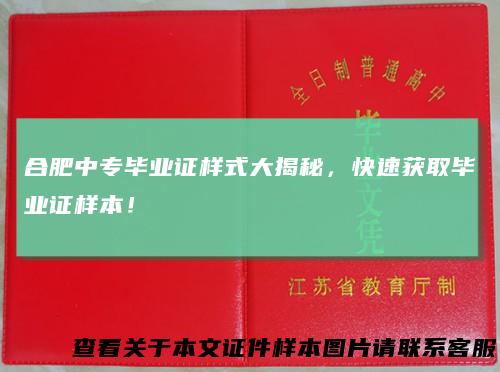 合肥中专毕业证样式大揭秘，快速获取毕业证样本！