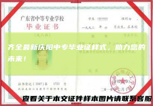 齐全最新庆阳中专毕业证样式，助力您的未来！