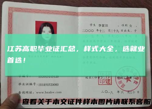 江苏高职毕业证汇总，样式大全，选就业首选！