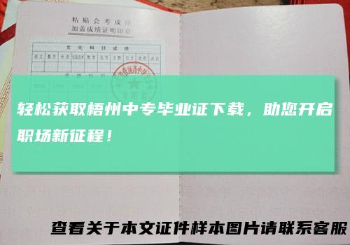 轻松获取梧州中专毕业证下载，助您开启职场新征程！
