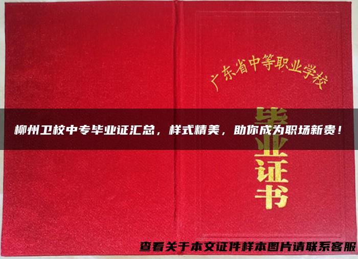 柳州卫校中专毕业证汇总，样式精美，助你成为职场新贵！